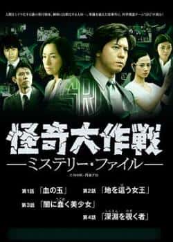 电视剧电影《怪奇大作战 神秘档案》-蓝光4K/1080P/720P/360P高清标清网盘BT迅雷下载小众纪录片电影下载