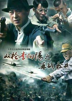 电视剧电影《双枪李向阳之再战松井》-蓝光4K/1080P/720P/360P高清标清网盘BT迅雷下载小众纪录片电影下载