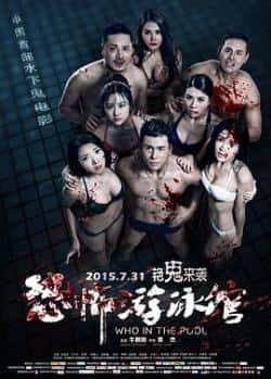 惊悚电影《恐怖游泳馆》-蓝光4K/1080P/720P/360P高清标清网盘BT迅雷下载小众纪录片电影下载