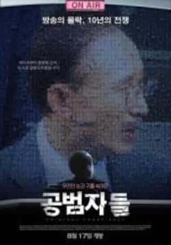 纪录电影《共犯者们》-蓝光4K/1080P/720P/360P高清标清网盘BT迅雷下载小众纪录片电影下载