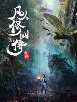 动漫影片《凡人修仙传》-蓝光4K/1080P/720P/360P高清标清网盘BT迅雷下载小众纪录片电影下载