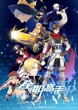 动漫影片《全职高手 特别篇》-蓝光4K/1080P/720P/360P高清标清网盘BT迅雷下载小众纪录片电影下载