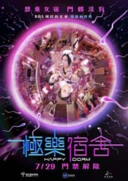喜剧电影《极乐宿舍》-蓝光4K/1080P/720P/360P高清标清网盘BT迅雷下载小众纪录片电影下载