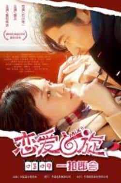 喜剧运动电影《恋爱回旋》-蓝光4K/1080P/720P/360P高清标清网盘BT迅雷下载小众纪录片电影下载