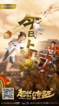 剧情喜剧电影《超能整蛊王》-蓝光4K/1080P/720P/360P高清标清网盘BT迅雷下载小众纪录片电影下载