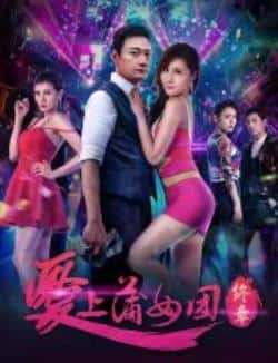 剧情电影《爱上蒲女团：终章》-蓝光4K/1080P/720P/360P高清标清网盘BT迅雷下载小众纪录片电影下载
