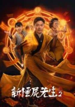 恐怖电影《新僵尸先生》-蓝光4K/1080P/720P/360P高清标清网盘BT迅雷下载小众纪录片电影下载