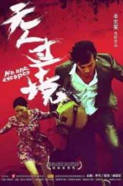动作电影《无人过境》-蓝光4K/1080P/720P/360P高清标清网盘BT迅雷下载小众纪录片电影下载