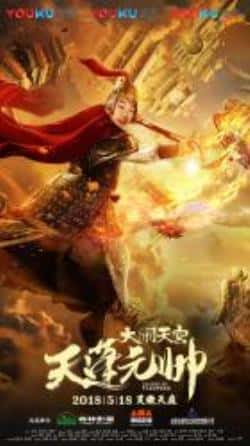 动作剧情电影《天蓬元帅》-蓝光4K/1080P/720P/360P高清标清网盘BT迅雷下载小众纪录片电影下载