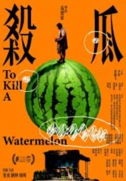 剧情电影《杀瓜》-蓝光4K/1080P/720P/360P高清标清网盘BT迅雷下载小众纪录片电影下载