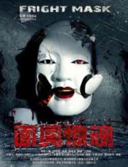 恐怖电影《面具惊魂》-蓝光4K/1080P/720P/360P高清标清网盘BT迅雷下载小众纪录片电影下载