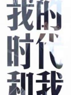 剧情电影《我的时代和我》-蓝光4K/1080P/720P/360P高清标清网盘BT迅雷下载小众纪录片电影下载