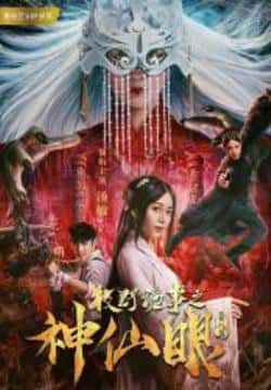 剧情电影《牧野诡事之神仙眼》-蓝光4K/1080P/720P/360P高清标清网盘BT迅雷下载小众纪录片电影下载
