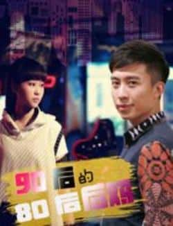 剧情电影《90后的80后后妈》-蓝光4K/1080P/720P/360P高清标清网盘BT迅雷下载小众纪录片电影下载
