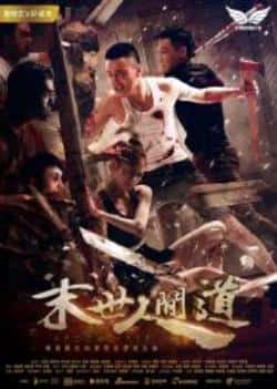 动作电影《末世人间道》-蓝光4K/1080P/720P/360P高清标清网盘BT迅雷下载小众纪录片电影下载