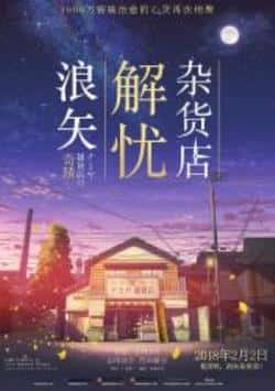 剧情电影《浪矢解忧杂货店》-蓝光4K/1080P/720P/360P高清标清网盘BT迅雷下载小众纪录片电影下载