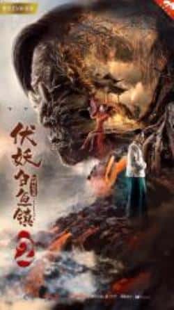悬疑奇幻电影《伏妖白鱼镇2》-蓝光4K/1080P/720P/360P高清标清网盘BT迅雷下载小众纪录片电影下载