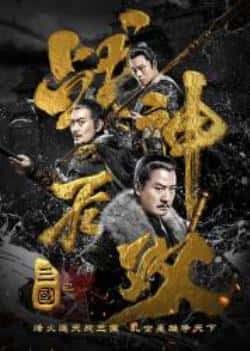历史武侠电影《三国之战神无双》-蓝光4K/1080P/720P/360P高清标清网盘BT迅雷下载小众纪录片电影下载