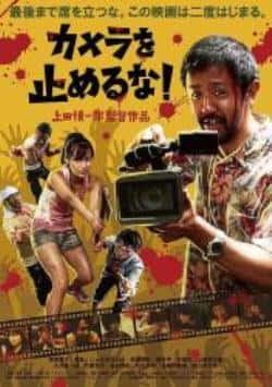 喜剧恐怖电影《摄影机不要停》-蓝光4K/1080P/720P/360P高清标清网盘BT迅雷下载小众纪录片电影下载