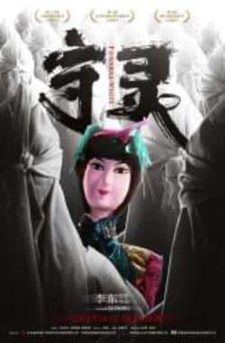 剧情电影《守灵》-蓝光4K/1080P/720P/360P高清标清网盘BT迅雷下载小众纪录片电影下载