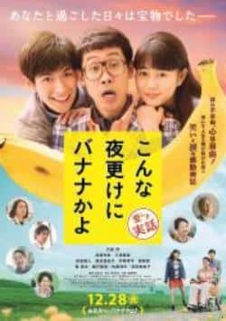 剧情电影《三更半夜居然要吃香蕉》-蓝光4K/1080P/720P/360P高清标清网盘BT迅雷下载小众纪录片电影下载