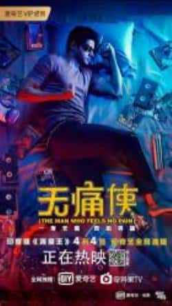 喜剧电影《无痛侠》-蓝光4K/1080P/720P/360P高清标清网盘BT迅雷下载小众纪录片电影下载