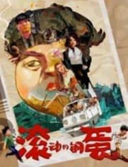 剧情电影《滚动的钢蛋》-蓝光4K/1080P/720P/360P高清标清网盘BT迅雷下载小众纪录片电影下载