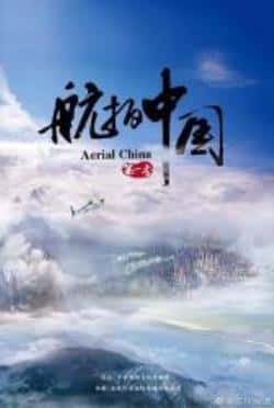 剧情电影《航拍中国》-蓝光4K/1080P/720P/360P高清标清网盘BT迅雷下载小众纪录片电影下载
