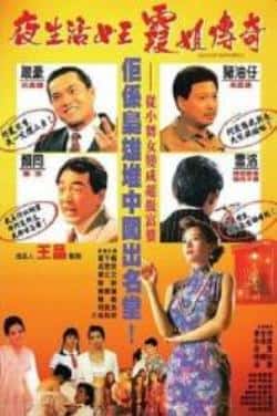 剧情电影《夜生活女王之霞姐传奇》-蓝光4K/1080P/720P/360P高清标清网盘BT迅雷下载小众纪录片电影下载