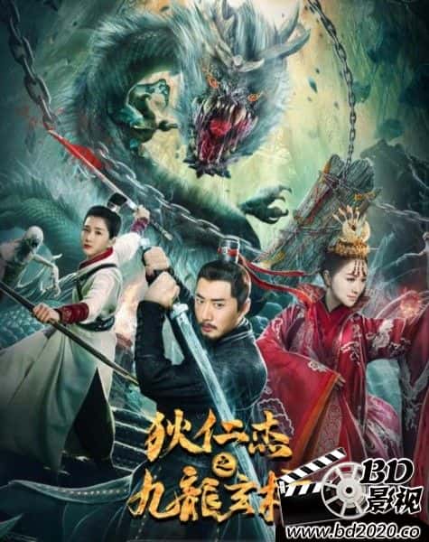 动作电影《狄仁杰之九龙玄棺》-蓝光4K/1080P/720P/360P高清标清网盘BT迅雷下载