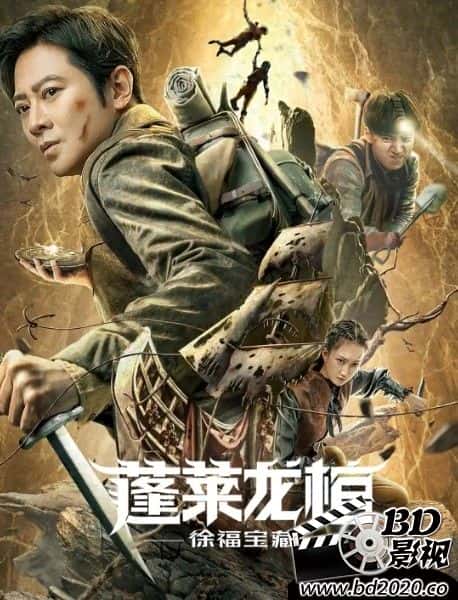 电影《蓬莱龙棺之徐福宝藏》-蓝光4K/1080P/720P/360P高清标清网盘BT迅雷下载