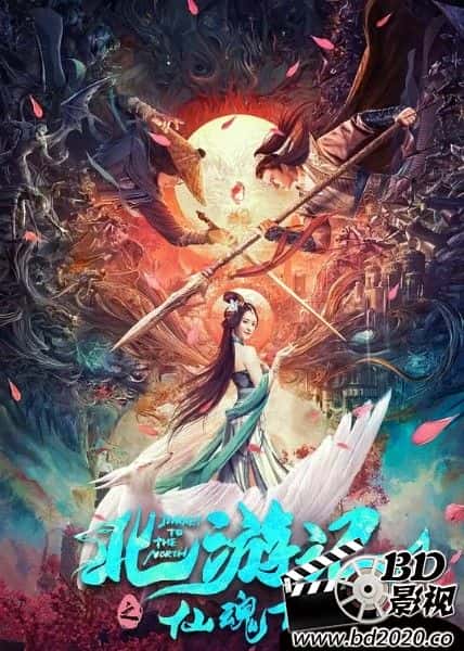 电影《北游记之仙魂下凡》-蓝光4K/1080P/720P/360P高清标清网盘BT迅雷下载