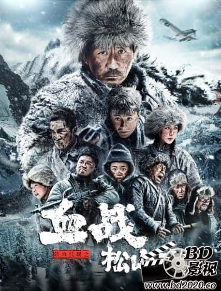 动作电影《铁血抗联之血战松山涧》-蓝光4K/1080P/720P/360P高清标清网盘BT迅雷下载