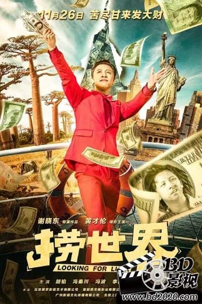 喜剧电影《捞世界》-蓝光4K/1080P/720P/360P高清标清网盘BT迅雷下载