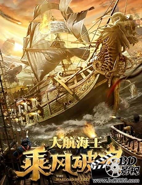 奇幻电影《乘风破浪》-蓝光4K/1080P/720P/360P高清标清网盘BT迅雷下载