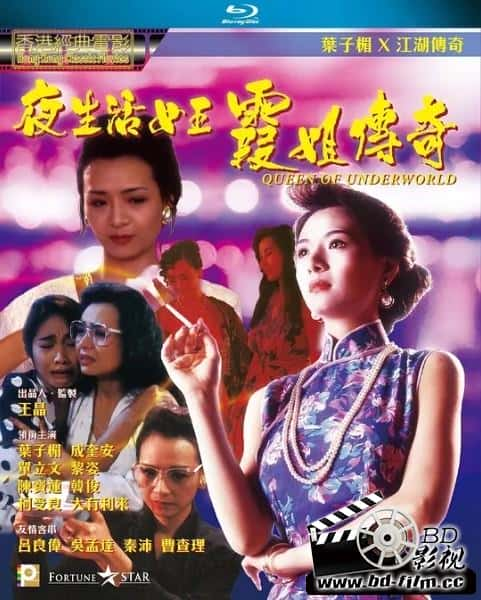 情涩电影《夜生活女王之霞姐传奇》-蓝光4K/1080P/720P/360P高清标清网盘BT迅雷下载