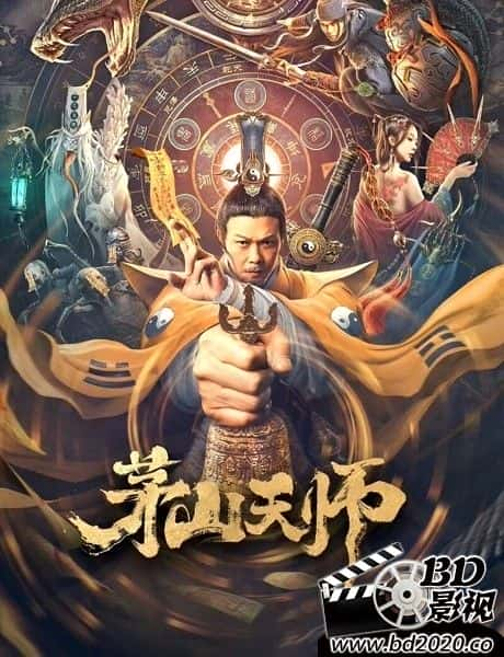 奇幻电影《茅山天师》-蓝光4K/1080P/720P/360P高清标清网盘BT迅雷下载