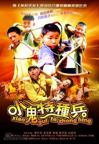 电影《小鬼特种兵》-蓝光4K/1080P/720P/360P高清标清网盘BT迅雷下载