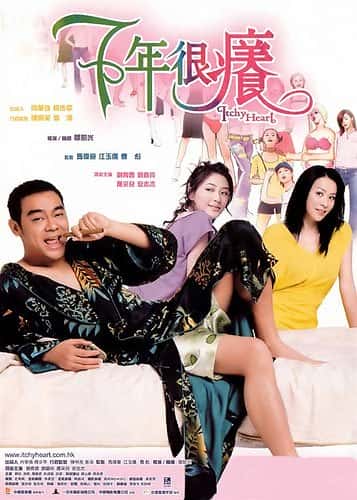 电影《七年很痒/心痒痒 》-蓝光4K/1080P/720P/360P高清标清网盘BT迅雷下载