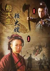 电影《母大虫顾大嫂》-蓝光4K/1080P/720P/360P高清标清网盘BT迅雷下载