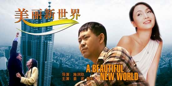 电影《美丽新世界》-蓝光4K/1080P/720P/360P高清标清网盘BT迅雷下载