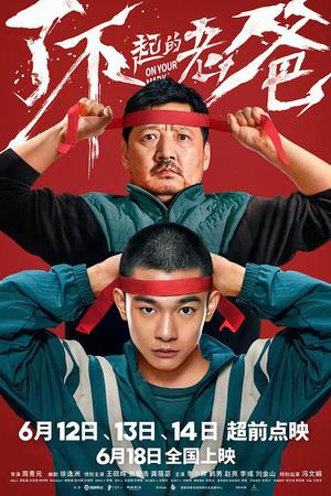 国语电影《了不起的老爸》(2021)-小众纪录片电影下载蓝光4K/1080P/720P/360P高清标清网盘BT迅雷下载