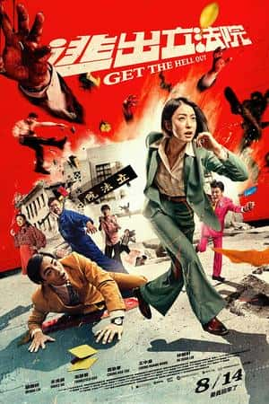 国语电影《逃出立法院》(2020)-小众纪录片电影下载蓝光4K/1080P/720P/360P高清标清网盘BT迅雷下载