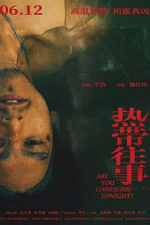 国语电影《热带往事》(2021)-小众纪录片电影下载蓝光4K/1080P/720P/360P高清标清网盘BT迅雷下载