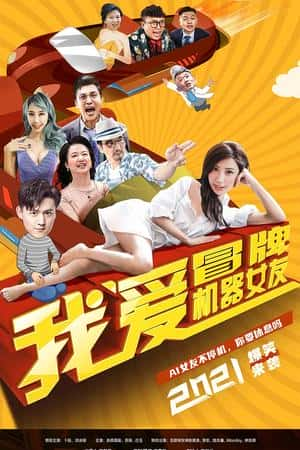 国语电影《我爱冒牌机器女友》(2021)-小众纪录片电影下载蓝光4K/1080P/720P/360P高清标清网盘BT迅雷下载