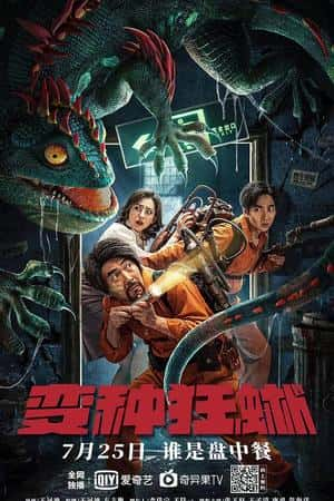 国语电影《变种狂蜥》(2021)-小众纪录片电影下载蓝光4K/1080P/720P/360P高清标清网盘BT迅雷下载