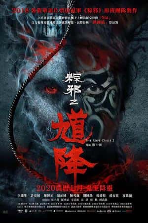 国语电影《馗降：粽邪2》(2020)-小众纪录片电影下载蓝光4K/1080P/720P/360P高清标清网盘BT迅雷下载