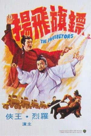 国语电影《镖旗飞扬》(1975)鏢旗飛揚-小众纪录片电影下载蓝光4K/1080P/720P/360P高清标清网盘BT迅雷下载