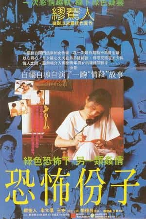 国语电影《恐怖分子》(1986)恐怖份子-小众纪录片电影下载蓝光4K/1080P/720P/360P高清标清网盘BT迅雷下载