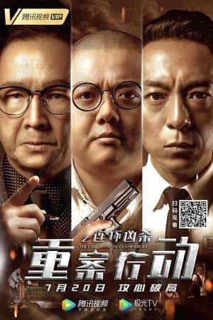 国语电影《重案行动之连环凶杀》(2021)-小众纪录片电影下载蓝光4K/1080P/720P/360P高清标清网盘BT迅雷下载